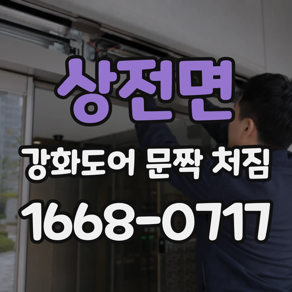 상전면 강화도어 문짝 처짐