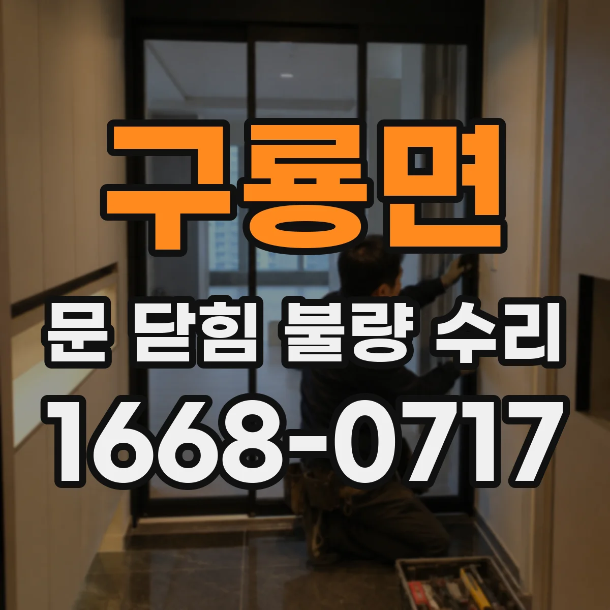 구룡면 문 닫힘 불량 수리