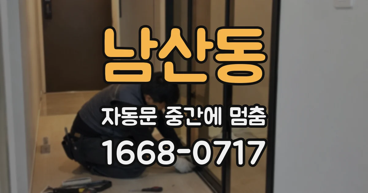 남산동 자동문 중간에 멈춤