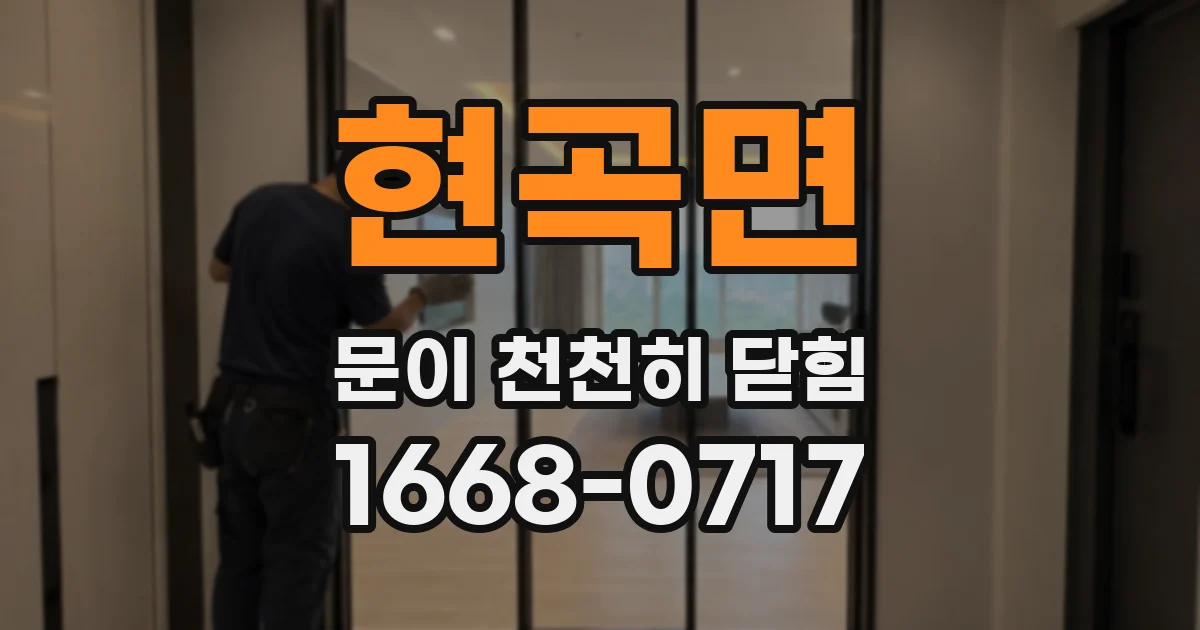 현곡면 문이 천천히 닫힘