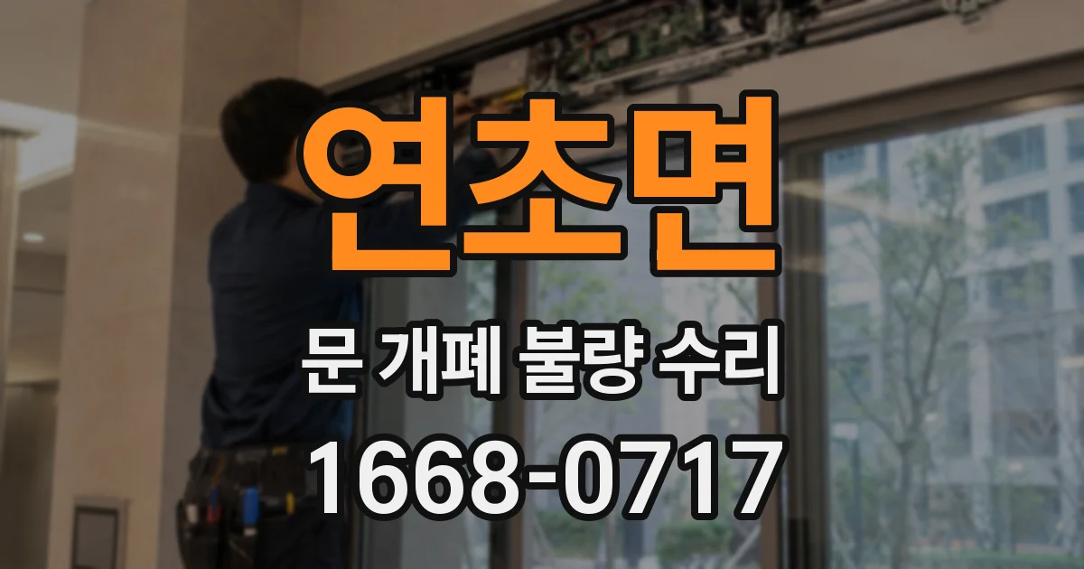 연초면 문 개폐 불량 수리