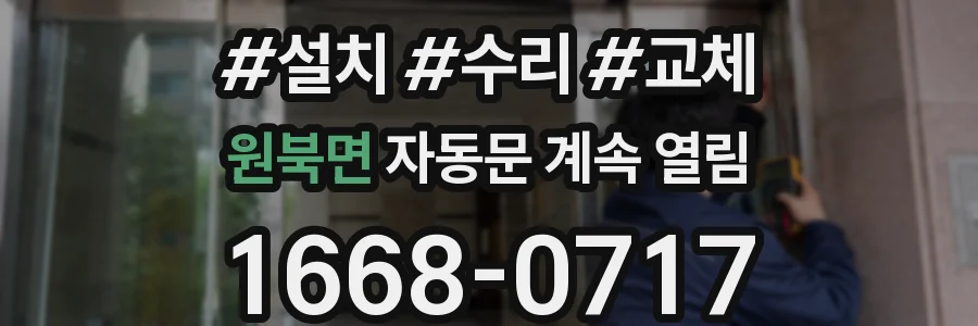 원북면 자동문 계속 열림