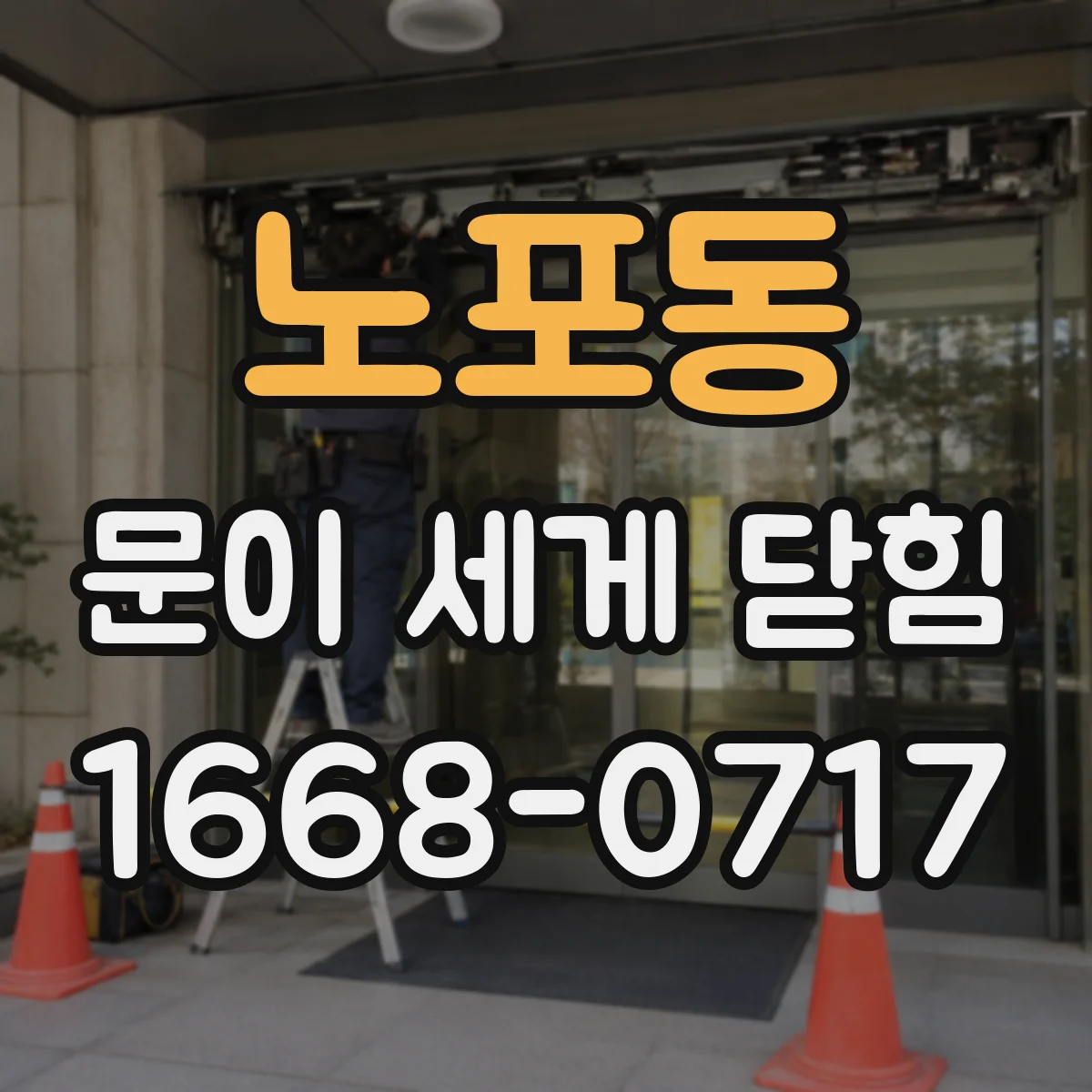 노포동 문이 세게 닫힘
