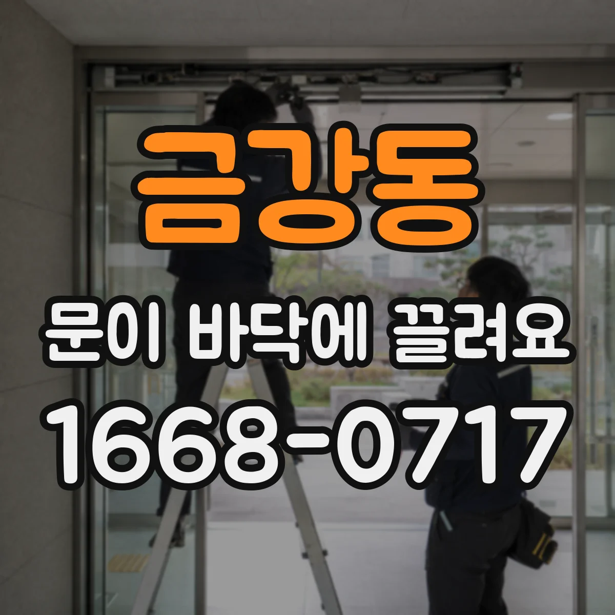 금강동 문이 바닥에 끌려요