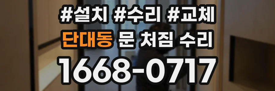 단대동 문 처짐 수리