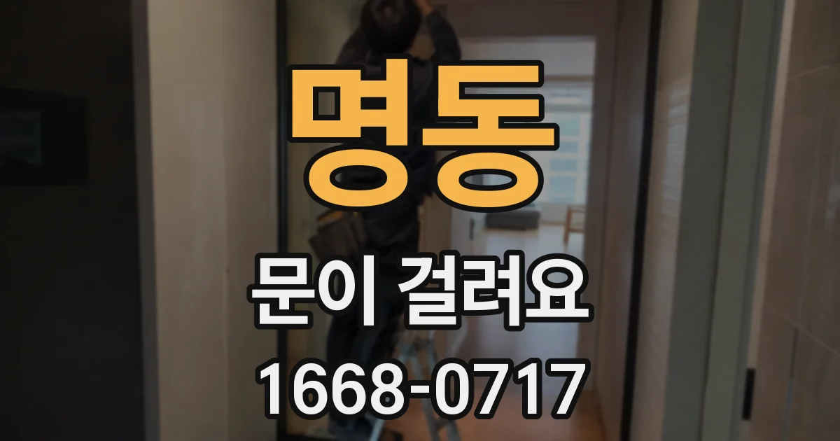 명동 문이 걸려요