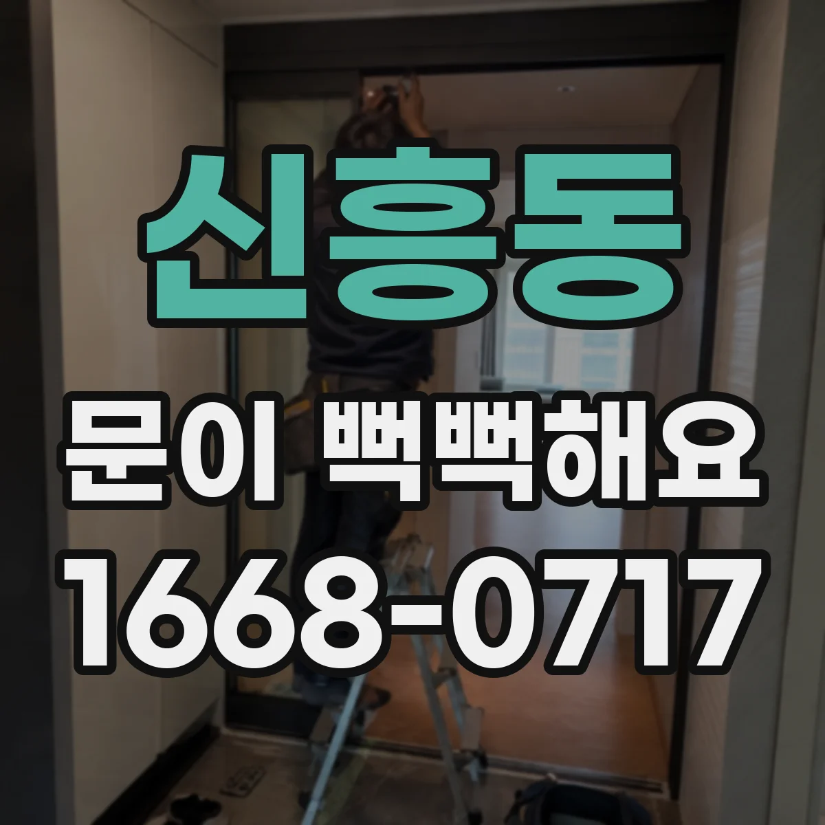신흥동 문이 뻑뻑해요