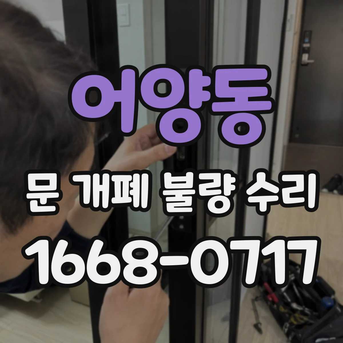 어양동 문 개폐 불량 수리