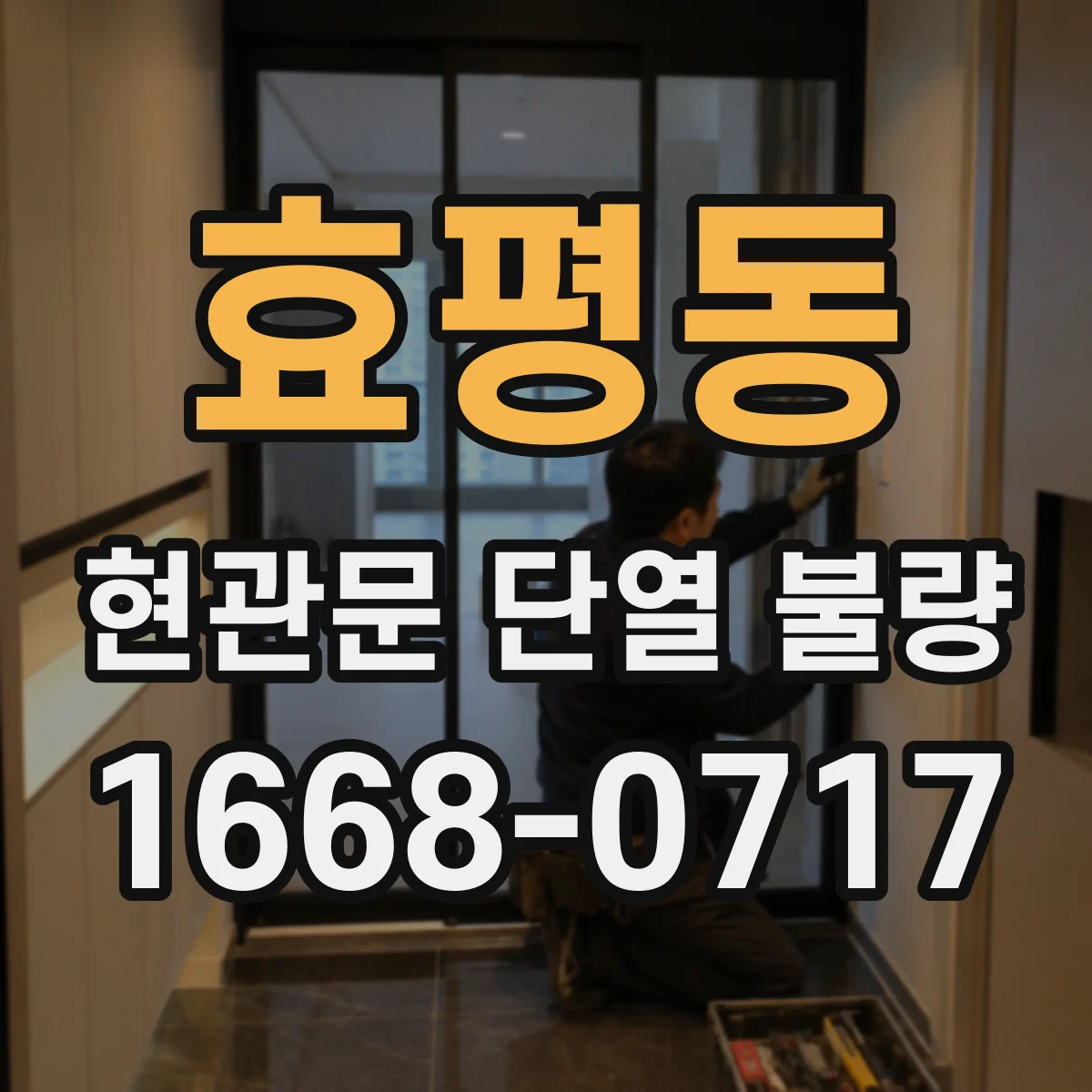 효평동 현관문 단열 불량