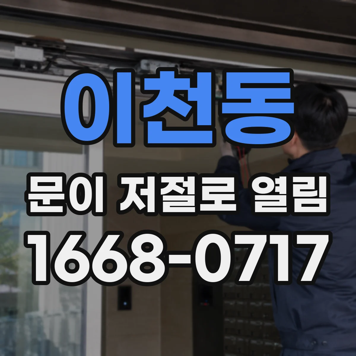 이천동 문이 저절로 열림