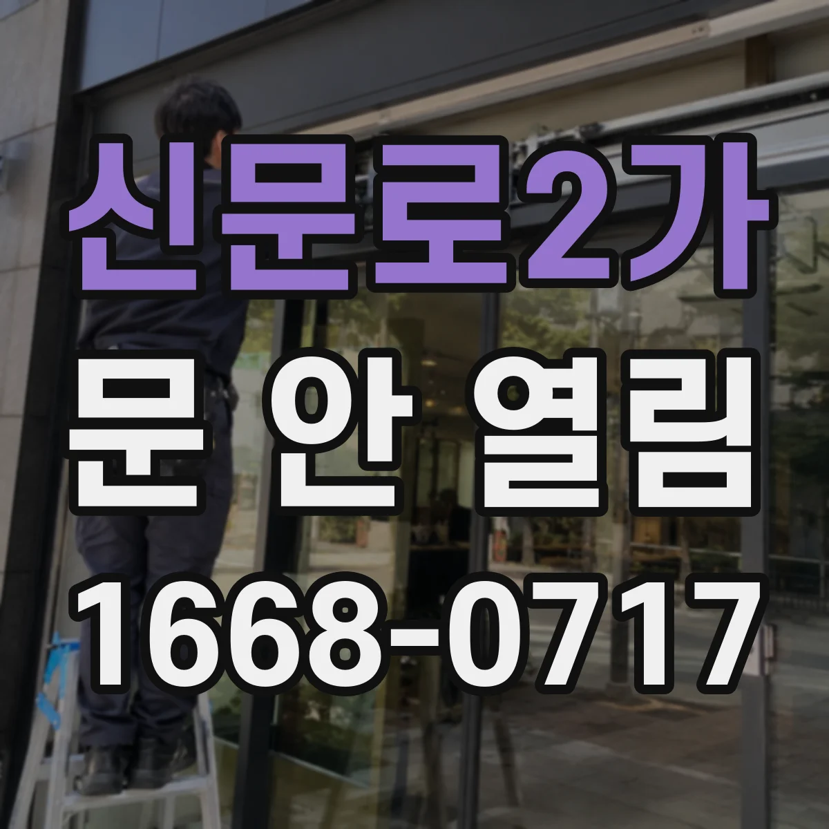 신문로2가 문 안 열림
