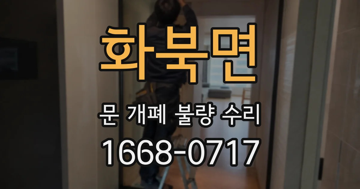 화북면 문 개폐 불량 수리