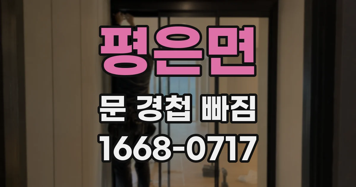 평은면 문 경첩 빠짐
