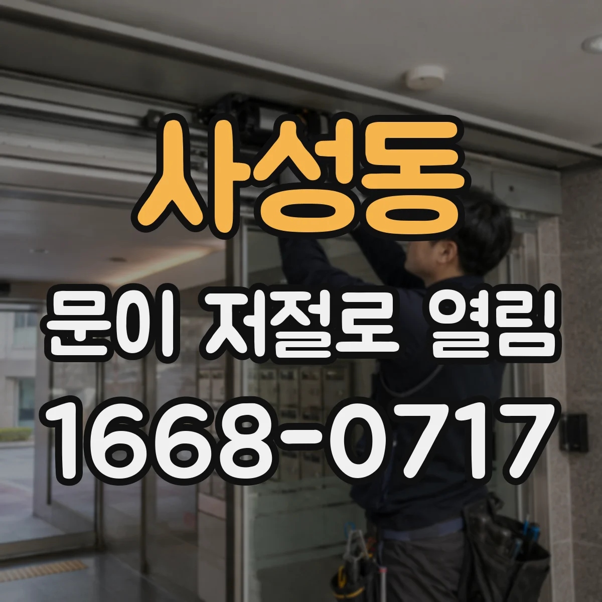 사성동 문이 저절로 열림