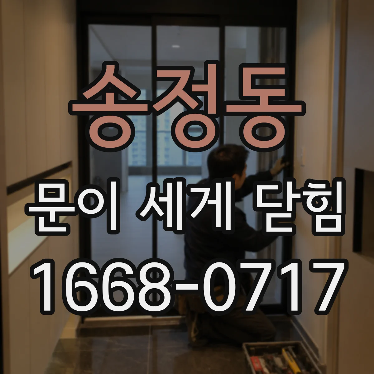 송정동 문이 세게 닫힘