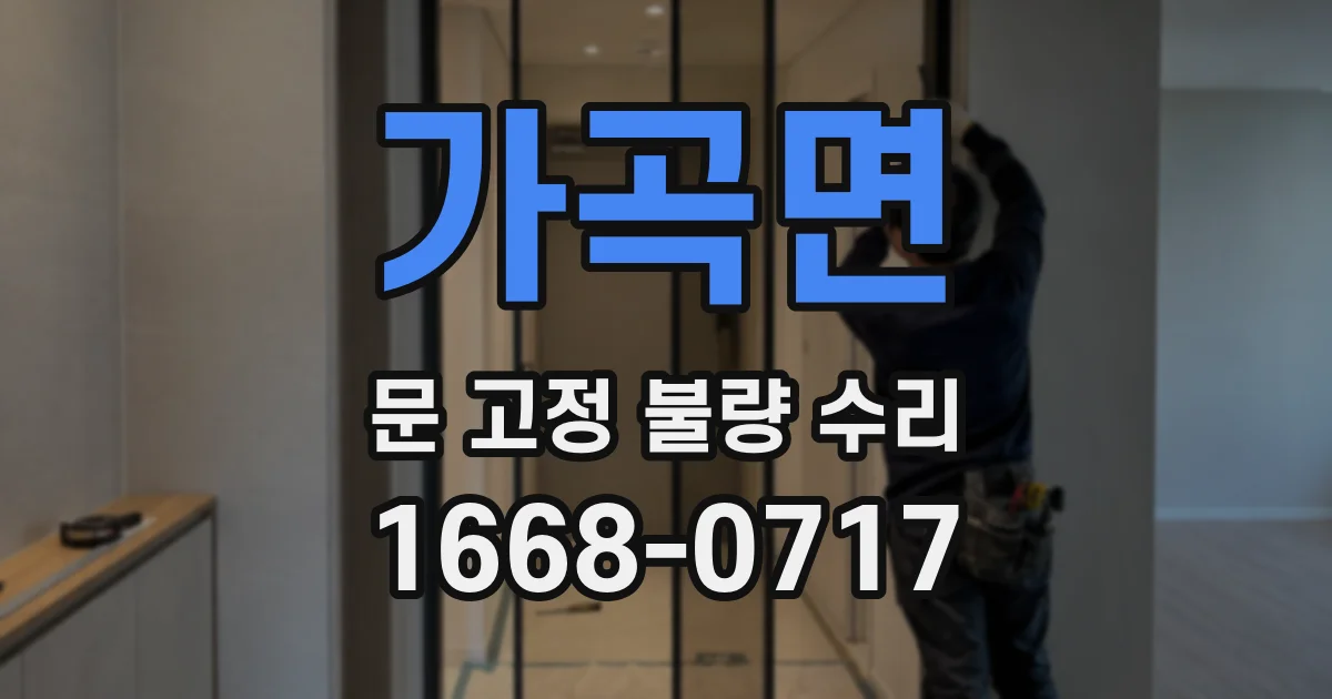 가곡면 문 고정 불량 수리