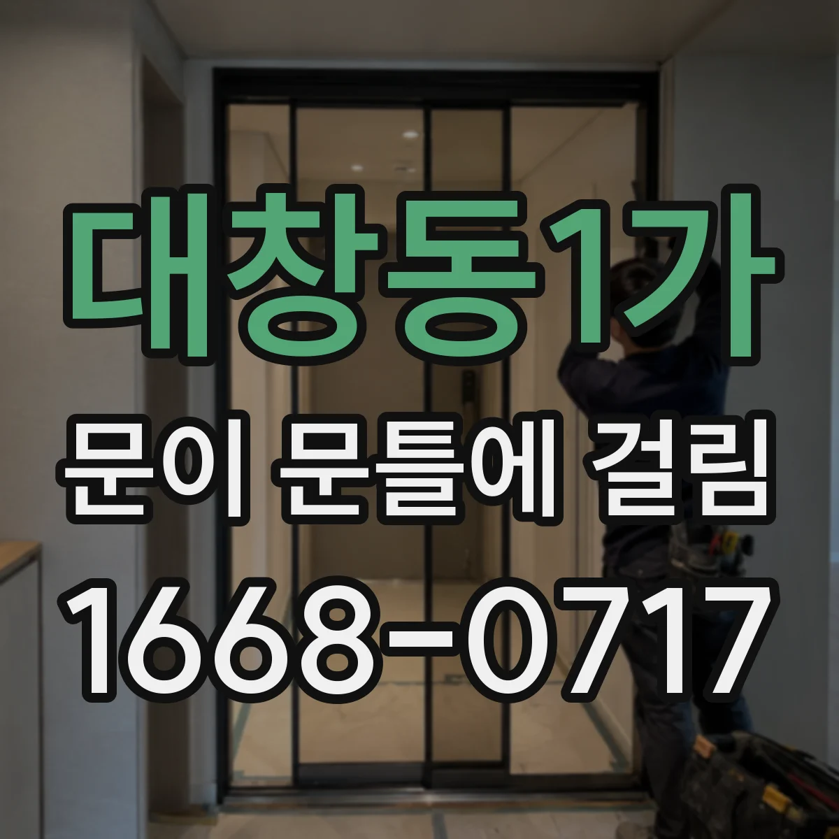 대창동1가 문이 문틀에 걸림
