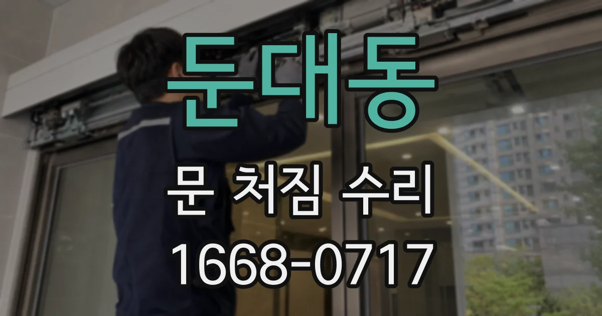 둔대동 문 처짐 수리