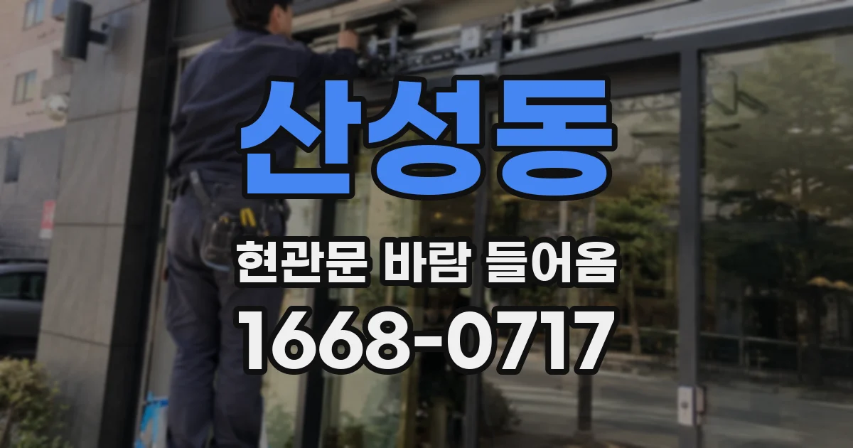 산성동 현관문 바람 들어옴