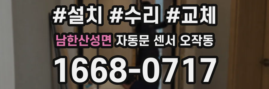 남한산성면 자동문 센서 오작동