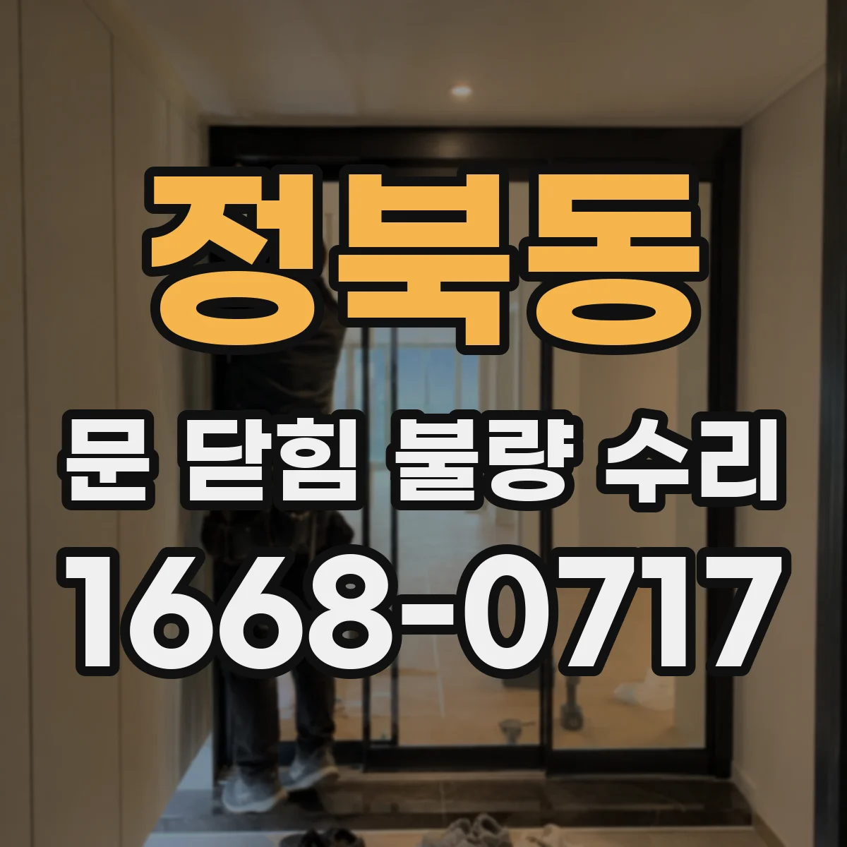 정북동 문 닫힘 불량 수리