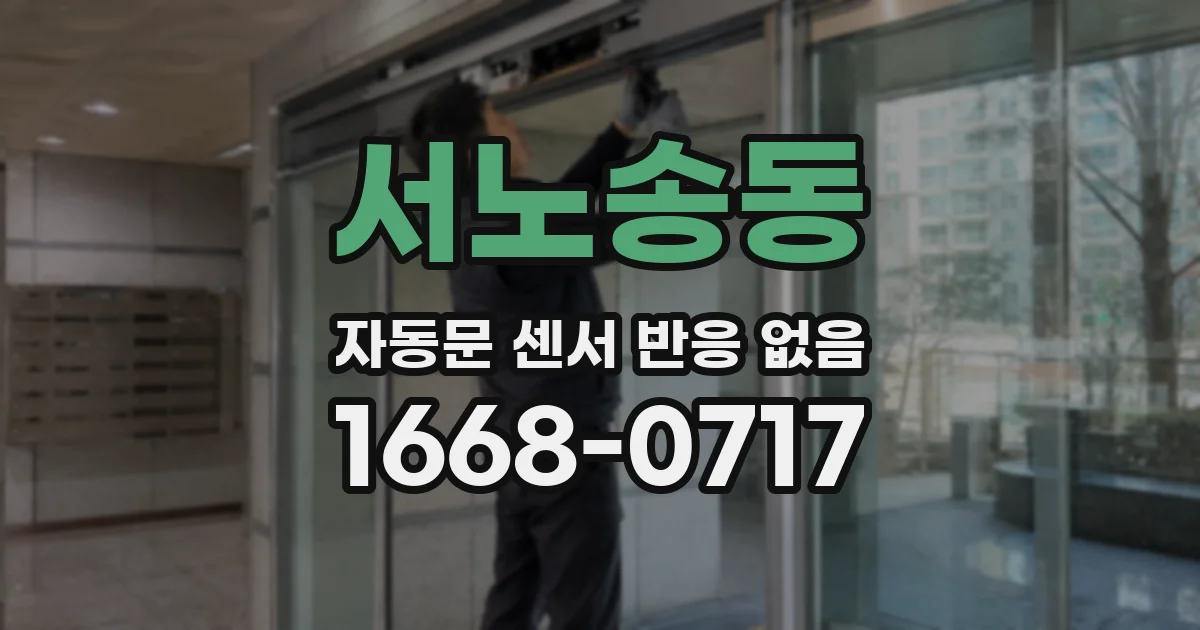서노송동 자동문 센서 반응 없음