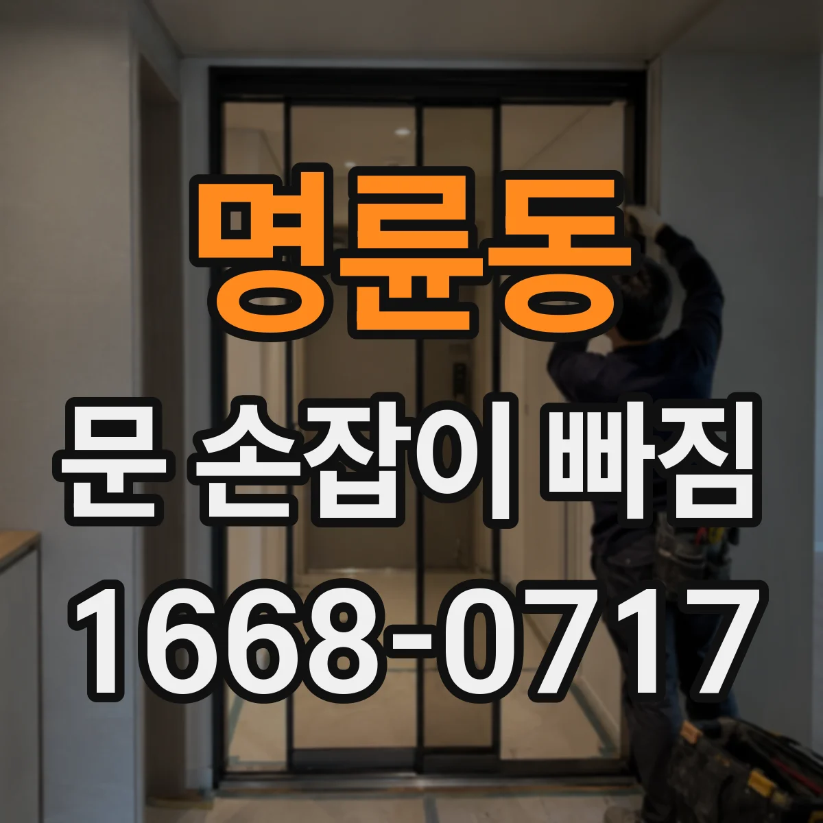 명륜동 문 손잡이 빠짐