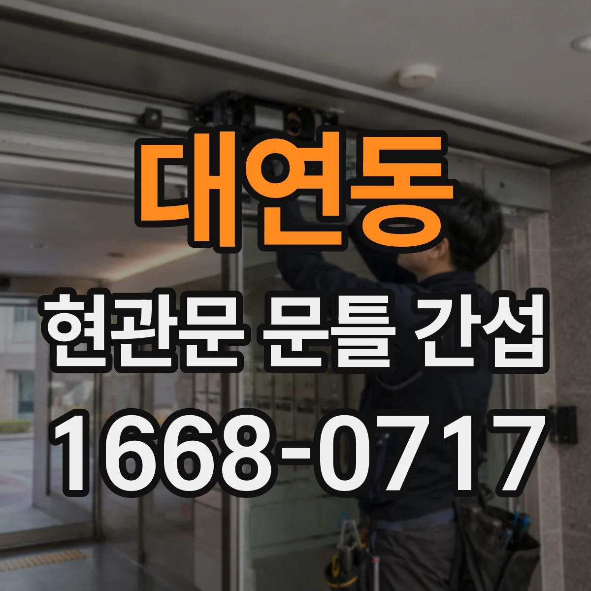 대연동 현관문 문틀 간섭