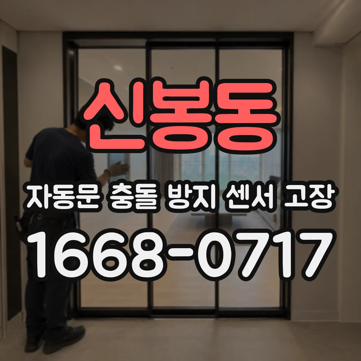 신봉동 자동문 충돌 방지 센서 고장