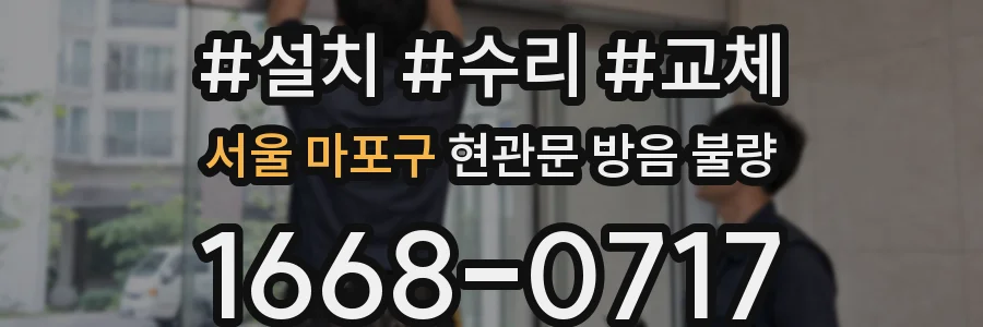 서울 마포구 현관문 방음 불량