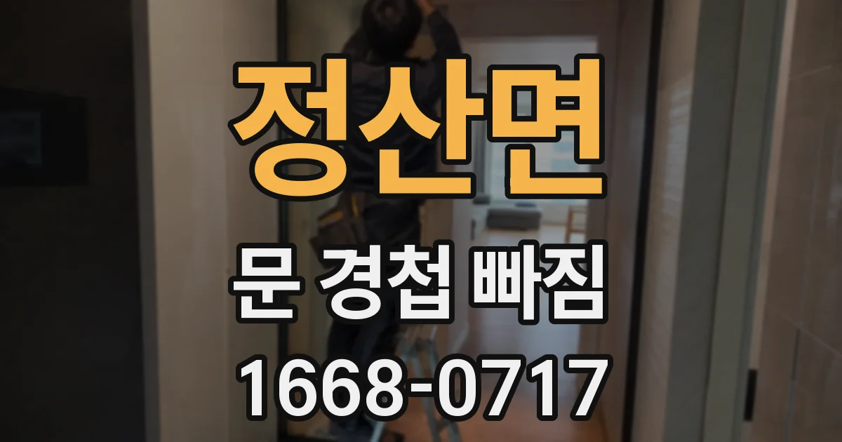 정산면 문 경첩 빠짐