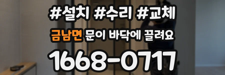 금남면 문이 바닥에 끌려요