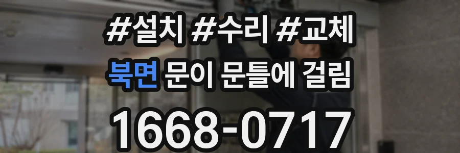 북면 문이 문틀에 걸림