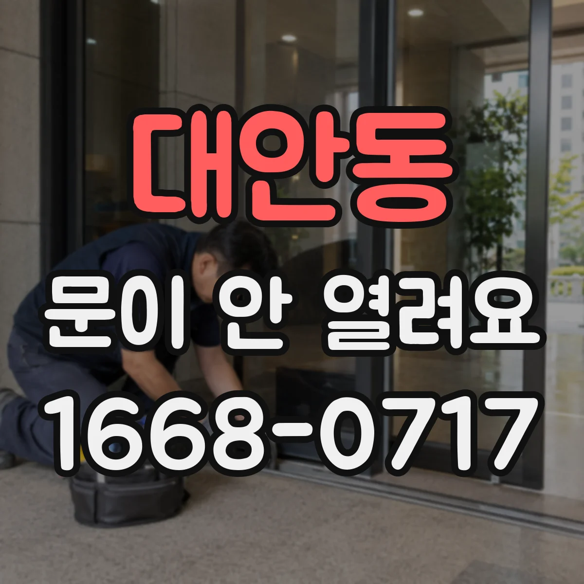 대안동 문이 안 열려요