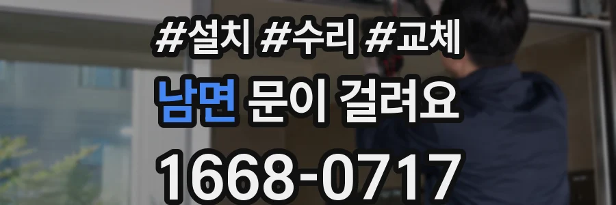 남면 문이 걸려요