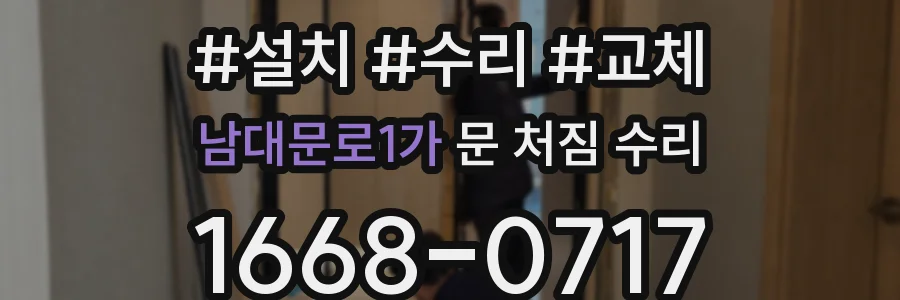 남대문로1가 문 처짐 수리