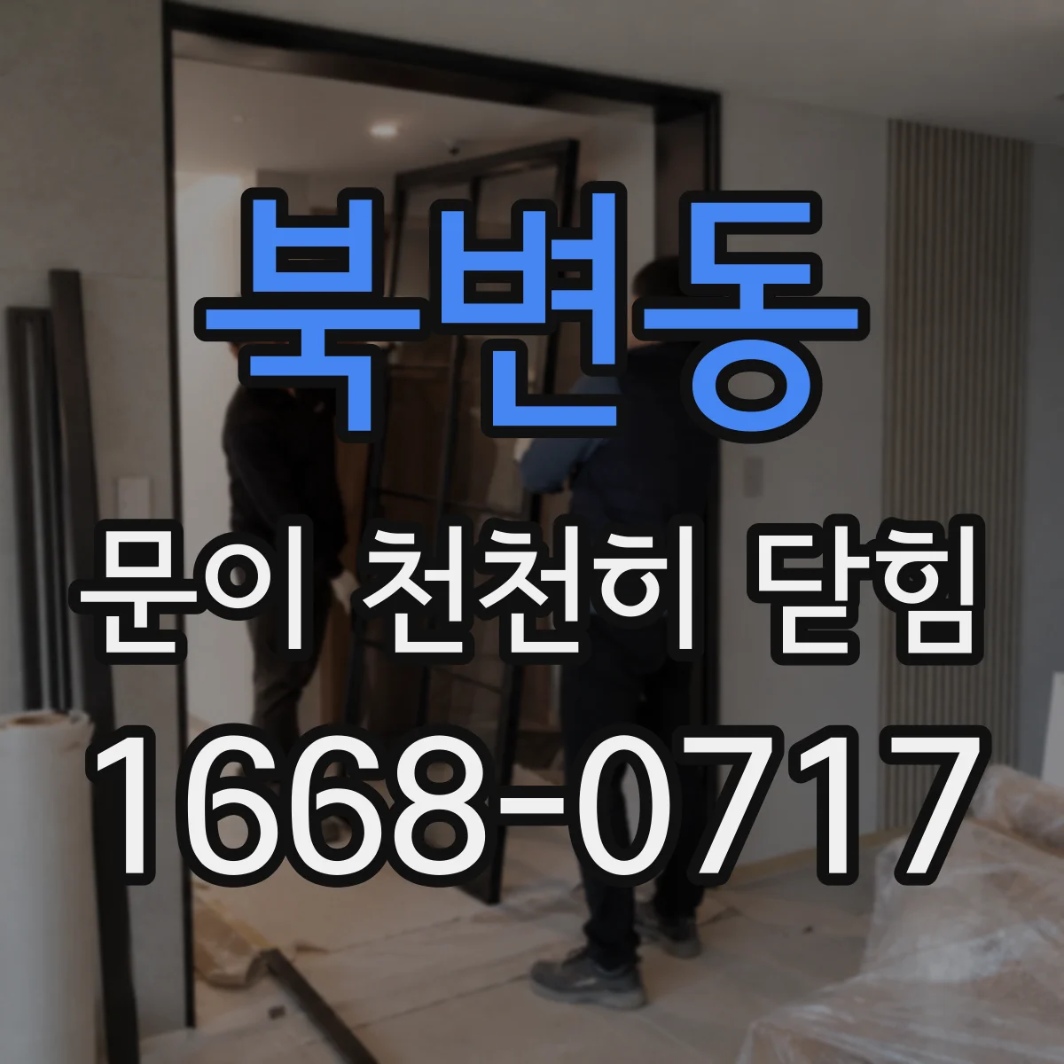 북변동 문이 천천히 닫힘