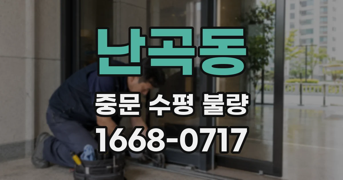 난곡동 중문 수평 불량