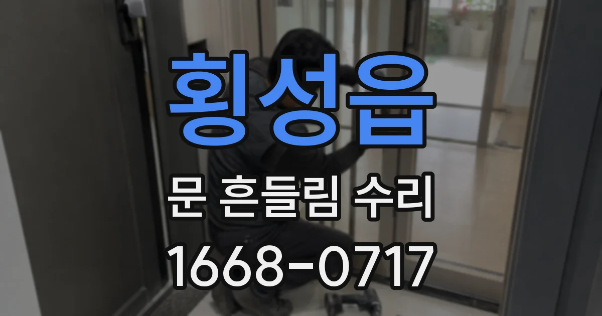 횡성읍 문 흔들림 수리