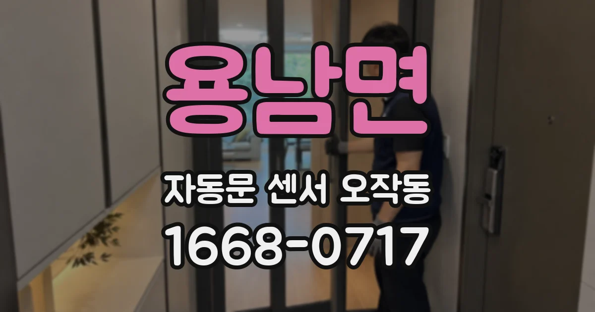 용남면 자동문 센서 오작동