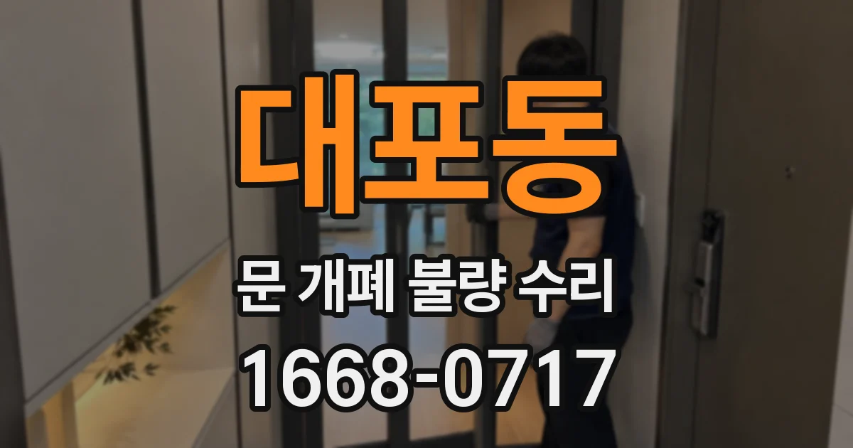 대포동 문 개폐 불량 수리