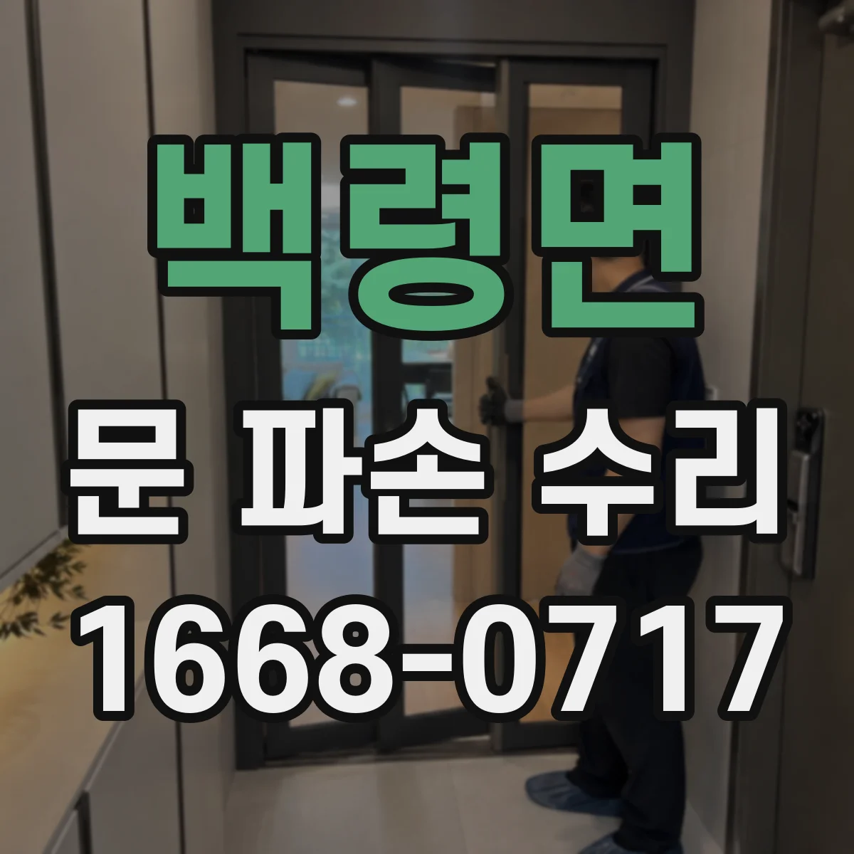 백령면 문 파손 수리