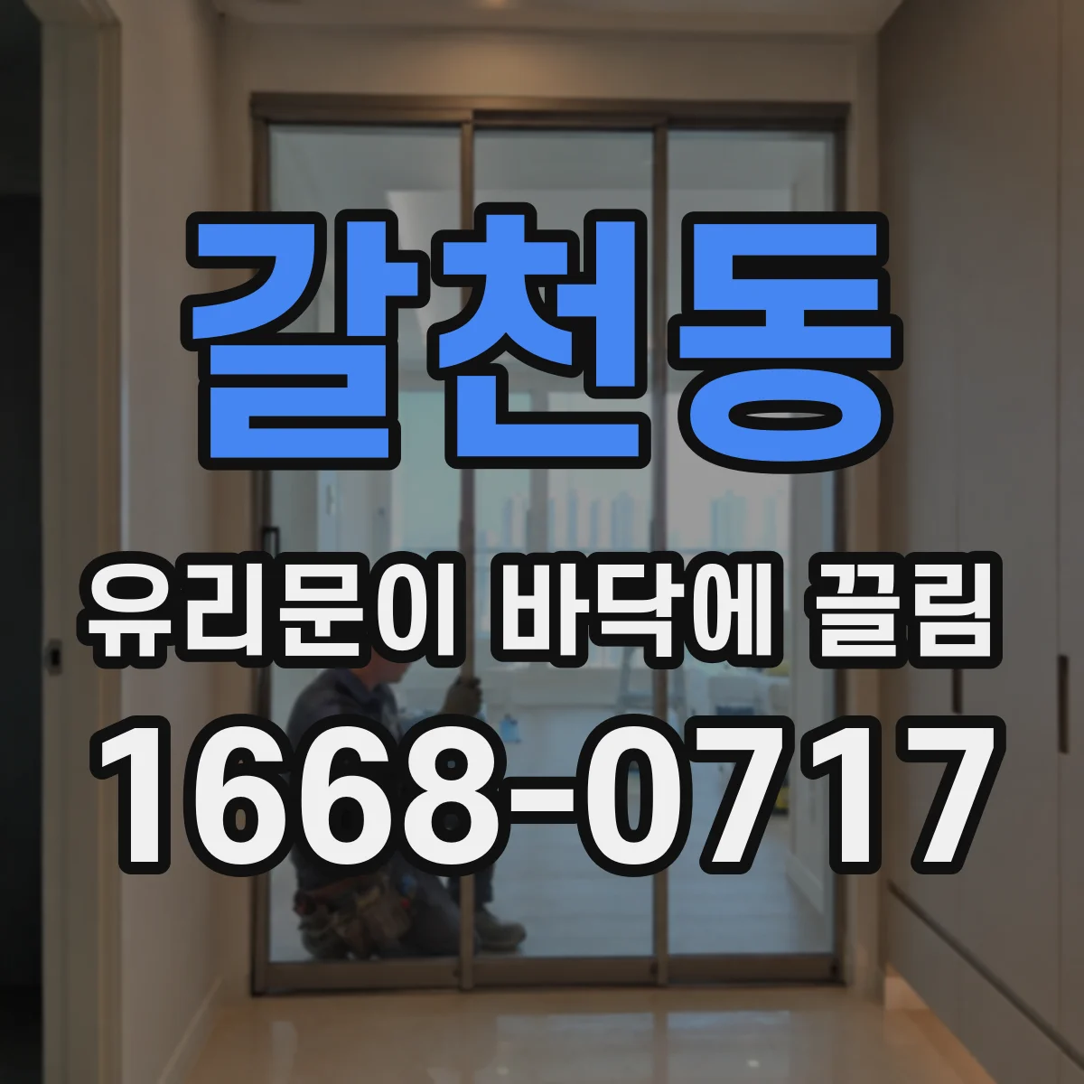 갈천동 유리문이 바닥에 끌림