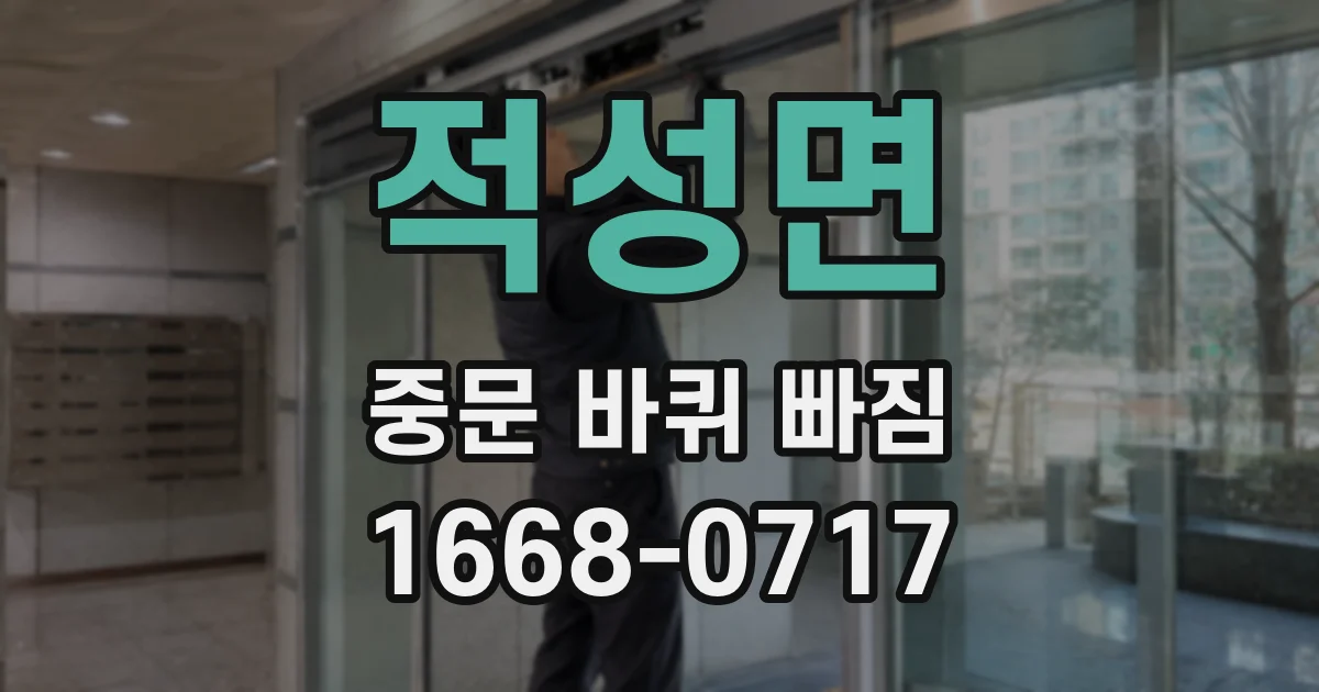 적성면 중문 바퀴 빠짐