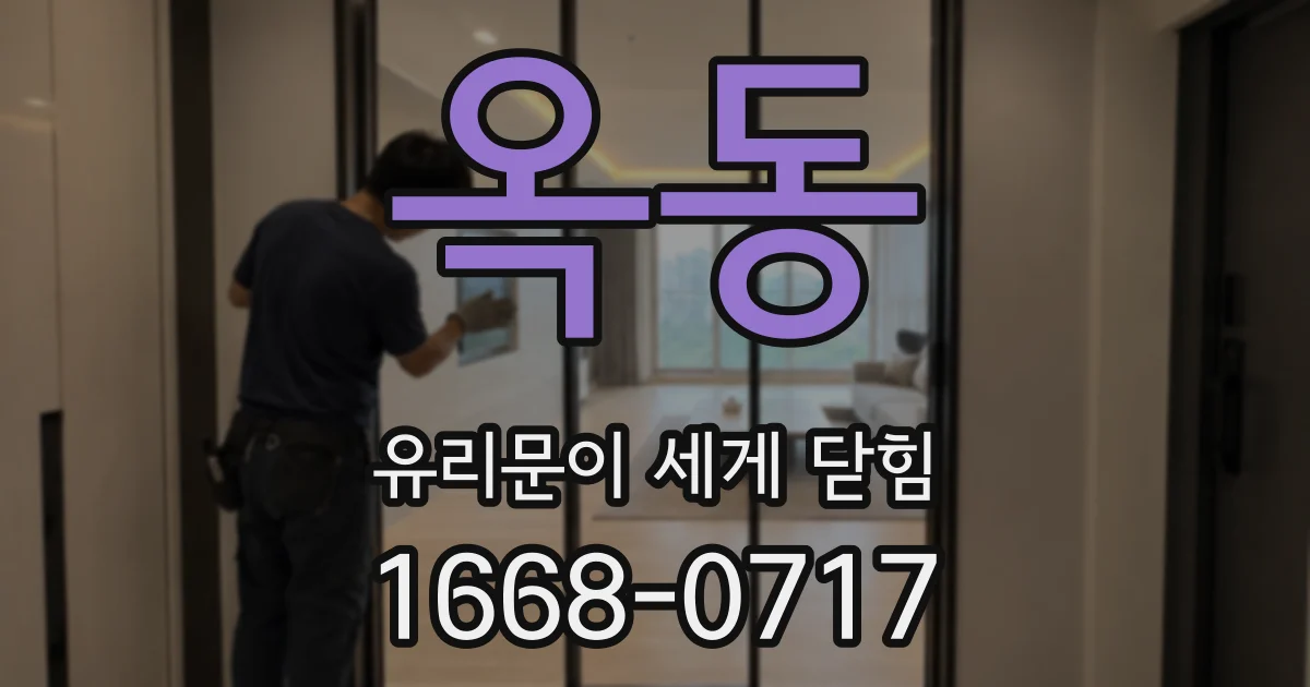 옥동 유리문이 세게 닫힘