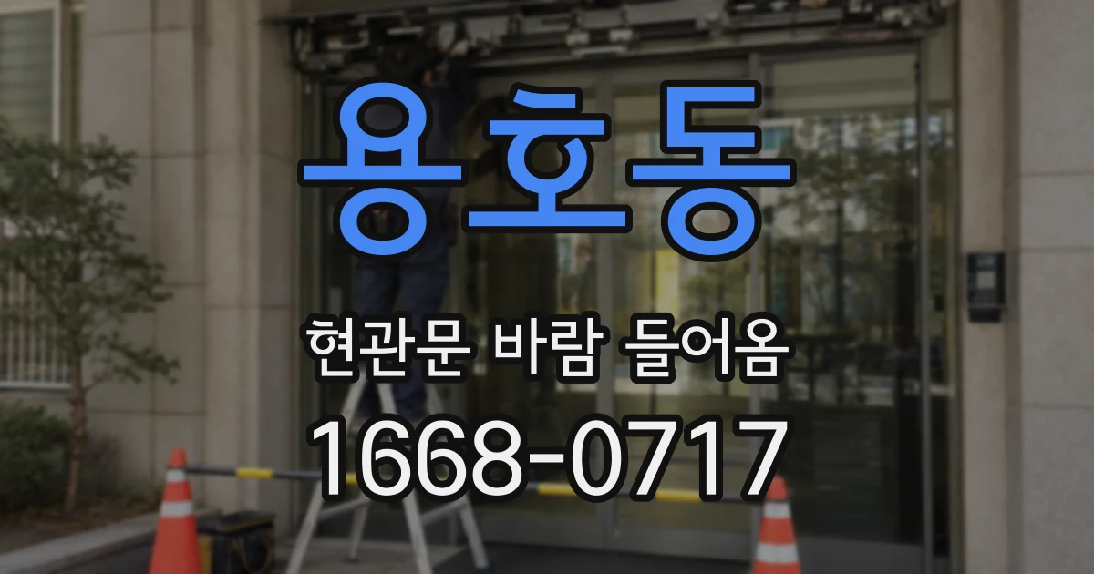 용호동 현관문 바람 들어옴