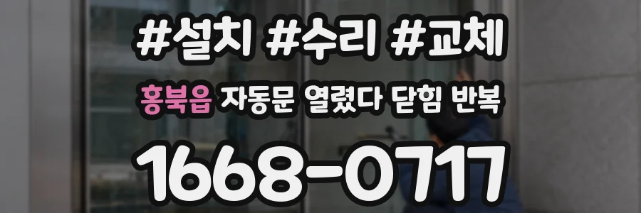 홍북읍 자동문 열렸다 닫힘 반복 증상은 문이 열렸다가 바로 다시 닫히거나, 멈춘 뒤 다시 작동하는 식으로 나타납니다.