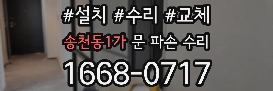 송천동1가 문 파손 수리