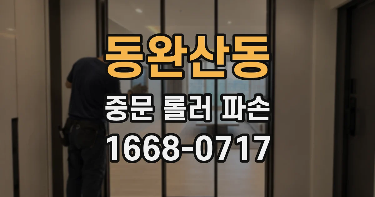 동완산동 중문 롤러 파손