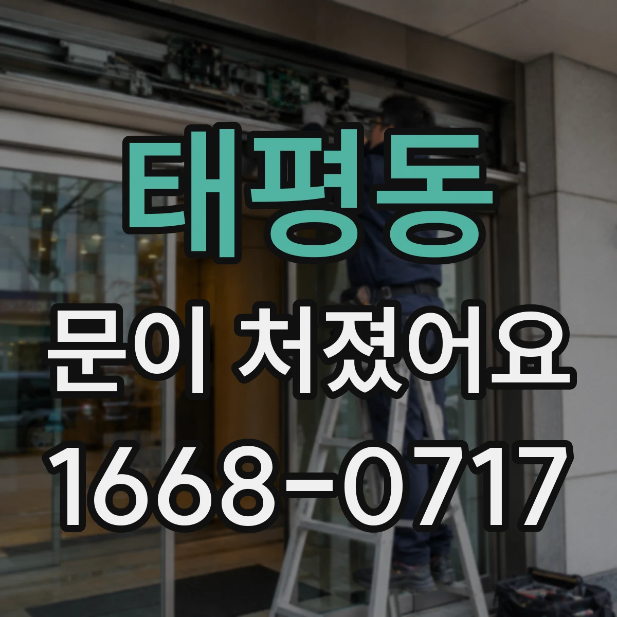 태평동 문이 처졌어요